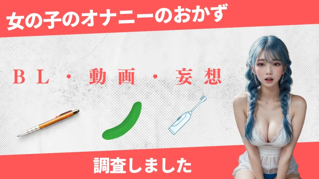 女性がオナニーのおすすめのおかずを紹介！書籍や妄想？気持ちよくなる方法を解説！