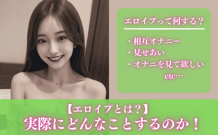 エロイプとは?実際にどんなことするのか解説!