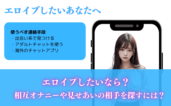 エロイプとは?実際にどんなことするのか解説!