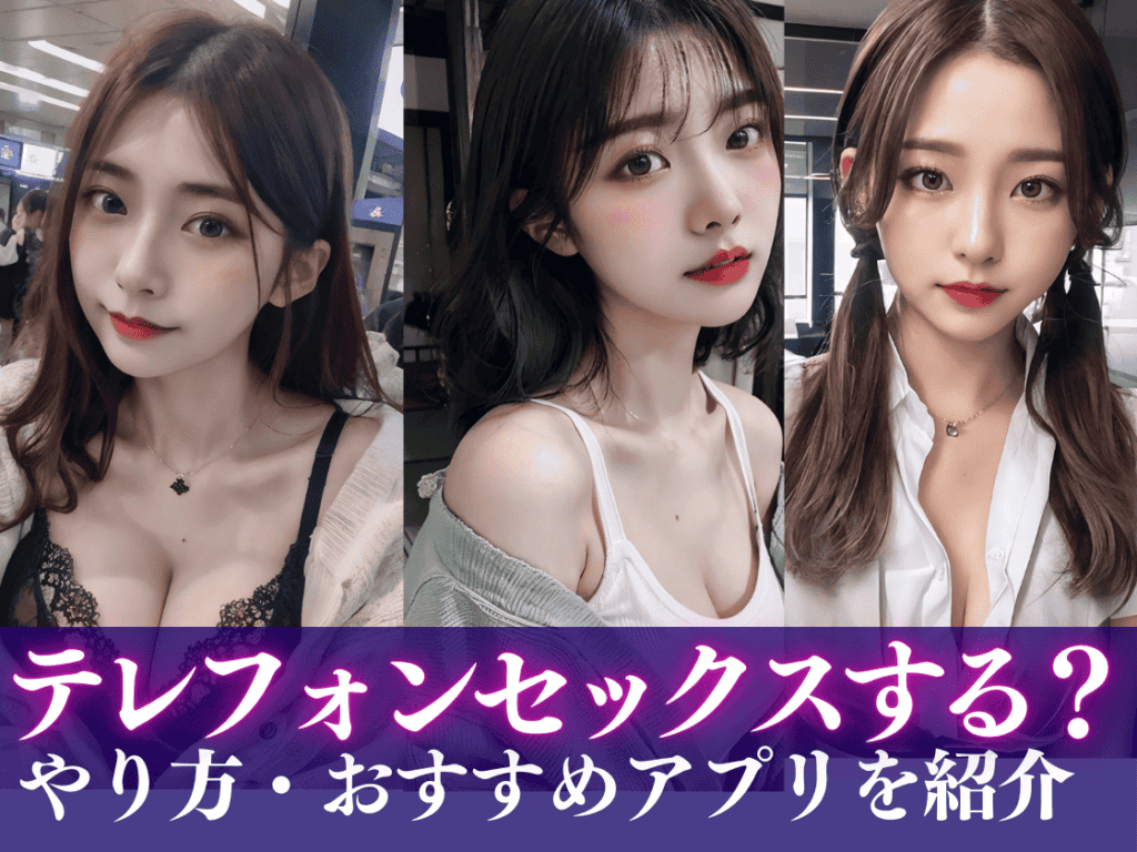 テレフォンセックスする方法