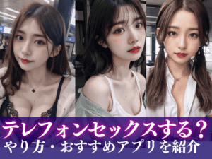 テレフォンセックスする方法