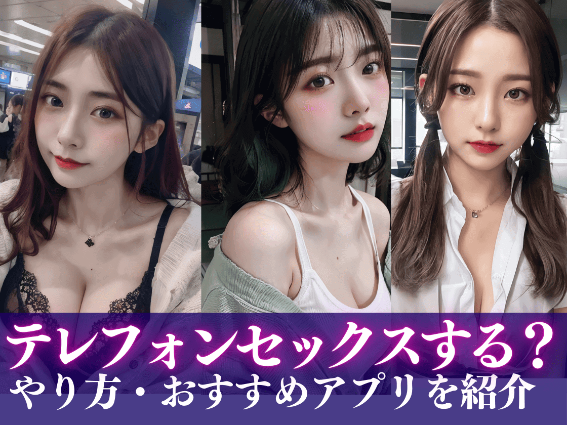 テレフォンセックスする方法